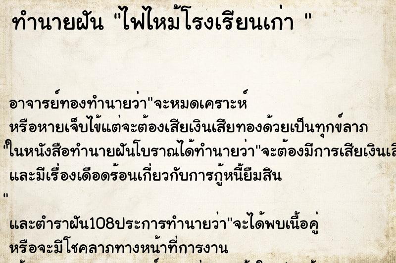 ทำนายฝัน ไฟไหม้โรงเรียนเก่า  ตำราโบราณ แม่นที่สุดในโลก